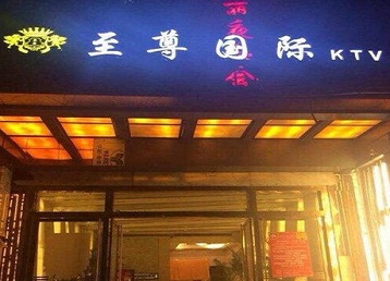 临江哪个KTV少爷男模妹子服务好-至尊国际KTV消费价格服务点评