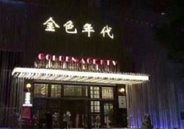 临江KTV陪唱男公关哪家最便宜-金色年代KTV便宜消费点评